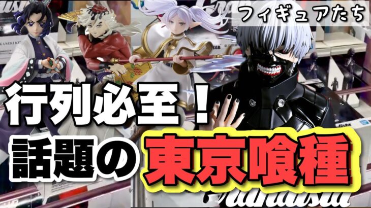 【クレーンゲーム】行列必至！話題の東京喰種！長箱は早めに獲れる！胡蝶しのぶ、童磨、チェンソーマン、アーリャ、フリーレン！お宝発見岡山店