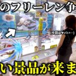 【葬送のフリーレン】話題の景品を狙おうとしたら店員の裏をかく攻略法を見つけました…【クレーンゲーム】