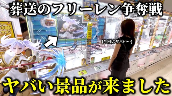 【葬送のフリーレン】話題の景品を狙おうとしたら店員の裏をかく攻略法を見つけました…【クレーンゲーム】