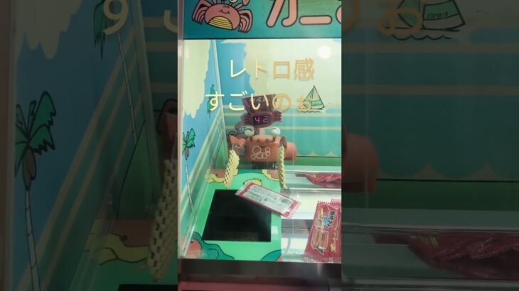 【レトロゲーム】#クレーンゲーム #ゲーセン #レトロ #ゲームセンター