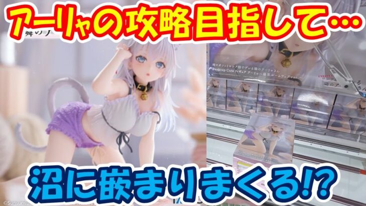 【クレーンゲーム】【倉庫系】#万代山梨 で #アーリャ の攻略を目指して頑張ったが…沼る!?   #ロシデレ #時々ボソッとロシア語でデレる隣のアーリャさん