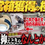 【クレーンゲーム】通常の箱ならこれだ！綺麗な落とし方をおみせしたい！回遊館岐阜店！