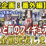 【クレーンゲーム】【買取企画：番外編】予想よりも高かった！やっぱいろいろ回ってみるべきですね！