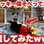 【クレーンゲーム】まさかの出会い！？なんか巨大ミッキー寝そべってたから、巨大アームでつまみ上げて捕獲してみたい
