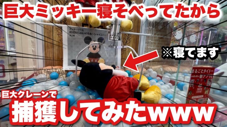【クレーンゲーム】まさかの出会い！？なんか巨大ミッキー寝そべってたから、巨大アームでつまみ上げて捕獲してみたい