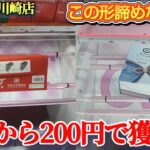 【ベネクス川崎店】クレーンゲーム日本一獲れるお店にあるハイエナ台で景品の取るコツを紹介