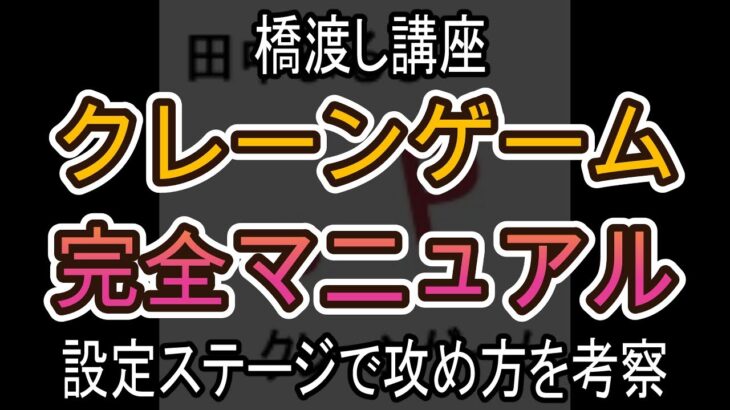 設定ステージで攻め方を考察【クレーンゲーム完全マニュアル】