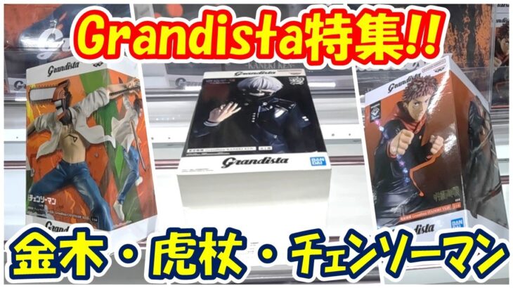 【クレーンゲーム】【倉庫系】#万代山梨 で グランディスタが大量投入!?やってきた #東京喰種 #金木研 #チェンソーマン #虎杖悠仁  #呪術廻戦