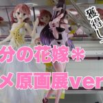 【クレーンゲーム】五等分の花嫁＊&オーバーロード獲得してきた！