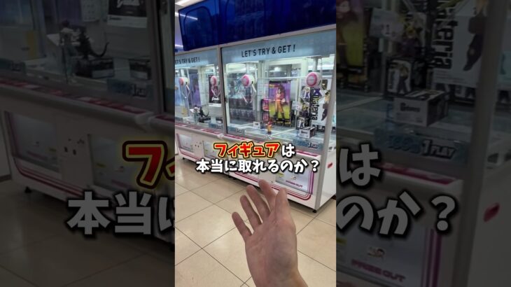 【ゲーセン】スーパーの中にあるゲームコーナーのフィギュアは本当に取れるのか検証してみました。(クレーンゲーム)