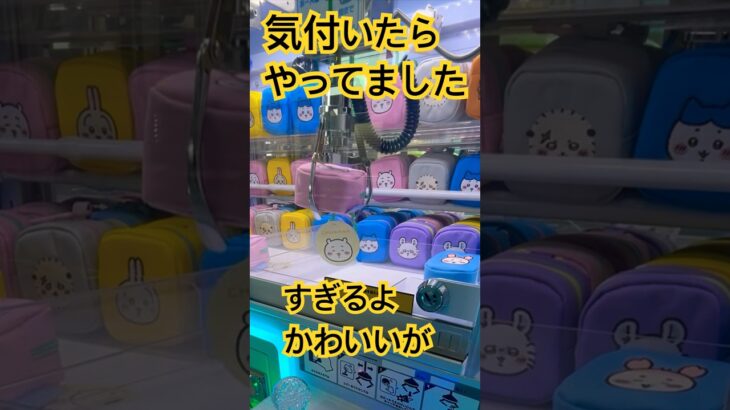【ちいかわ】スクエアミニポーチを取ってきた！