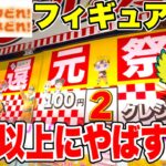 【クレーンゲーム】ベネクス川越店の大還元祭でプライズフィギュアを橋渡し設定で乱獲してきた！