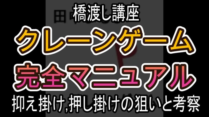 抑え掛け、押し掛けの狙いと考察【クレーンゲーム完全マニュアル】