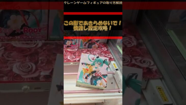 【クレーンゲーム】この形であきらめないで！橋渡し設定攻略！ #クレーンゲーム #橋渡し #フィギュア #解説 #わくわくクレーンゲーム王国