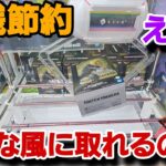 クレーンゲーム　最新フィギュア攻略！え？そんな風に取れるの？？