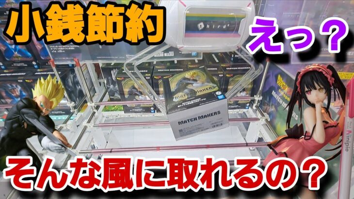 クレーンゲーム　最新フィギュア攻略！え？そんな風に取れるの？？