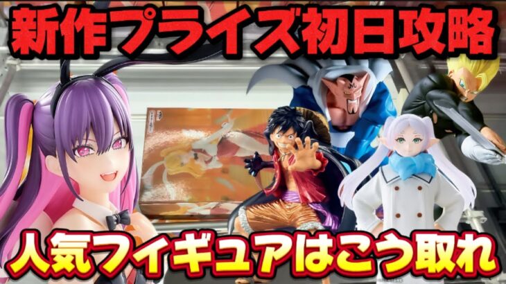【クレーンゲーム】 新作プライズフィギュア初日攻略！！ 手順化出来るテクニック教えます！！ 【開封】バニー姿のミリエラが可愛い過ぎた！！ キャロム坂戸