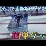 【クレーンゲーム】初日にゴトンっ！重心で暴れる景品を狙い方ひとつで！？
