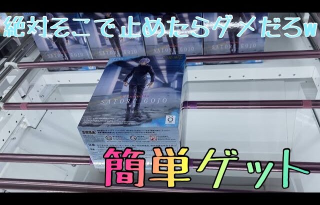 【クレーンゲーム】初日にゴトンっ！重心で暴れる景品を狙い方ひとつで！？