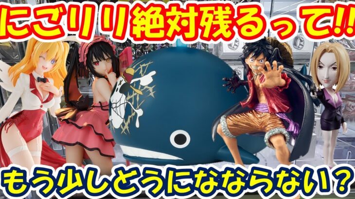 【クレーンゲーム】【倉庫系】#万代山梨 で #にごリリ  #リリエル  絶対残るよ!?もう少し何とかならない!?  #ワーコレ #パクノダ #ルフィー  #ラブーン   #時崎狂三