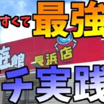 【クレーンゲーム】取れやすくて最強なのかガチ実践！！　回遊館岐阜店