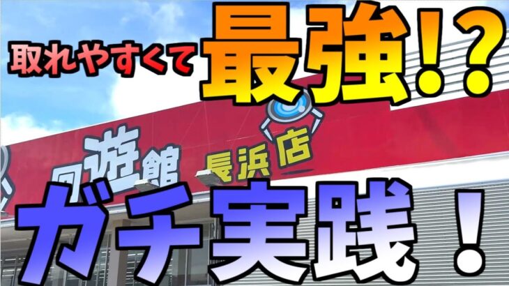 【クレーンゲーム】取れやすくて最強なのかガチ実践！！　回遊館岐阜店