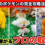 【クレーンゲーム】プロが教える！ポケモン最新作を確率無視で攻略するコツ５選！