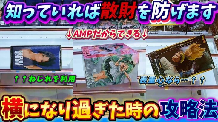 [クレーンゲーム] 知らないと散財一直線！おたちゅう相模原店攻略法！ [ユーフォーキャッチャー]
