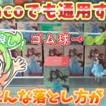 【クレーンゲーム】新たな落とし方発見！？ゴム球設定攻略！ラウンドワン・ナムコのラバーシャベル・ゴムアームで落としてみた！【ラバシャ】
