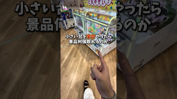 【ゲーセン】モーリーファンタジーの小さい台に全台挑戦したら景品何個取れるのか挑戦してみました。(クレーンゲーム)