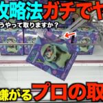 【クレーンゲーム】ガチでヤバすぎた！人気景品の高難易度設定での取り方はこれ！完全解説！攻略できました