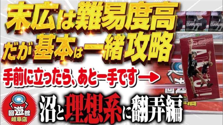 【クレーンゲーム】回遊館岐阜店！これで取れるのに！これではダメなの！？攻略！！
