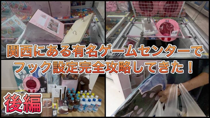 【後編】フック攻略完全攻略、今回もガチでたくさん引っ掛けてきました。