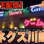 【クレーンゲーム】【ライブ配信】楽しくお喋りしながらライブ配信　ガンガンコメント下さい！＠ベネクス川崎店　
