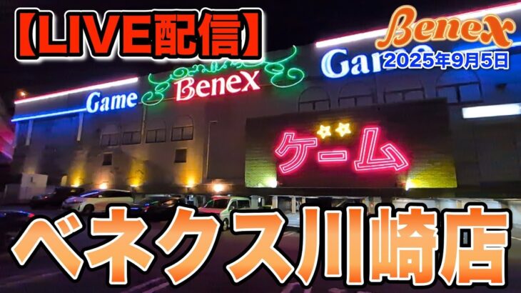 【クレーンゲーム】【ライブ配信】楽しくお喋りしながらライブ配信　ガンガンコメント下さい！＠ベネクス川崎店　