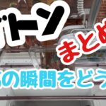 【クレーンゲーム】ゴトン集まとめです！最高の瞬間をどうぞ！！