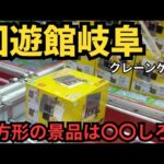 【ここを狙え！】回遊館岐阜　クレーンゲーム　２本爪で正方形景品などを狙う【クレーンゲーム】#回遊館 #回遊館岐阜 #クレーンゲーム