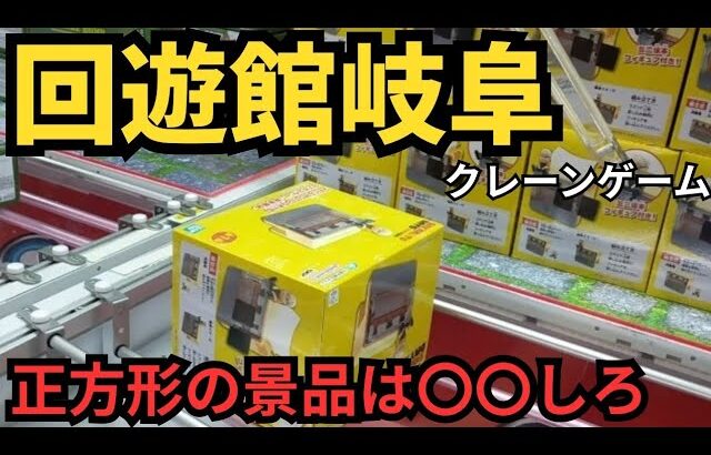 【ここを狙え！】回遊館岐阜　クレーンゲーム　２本爪で正方形景品などを狙う【クレーンゲーム】#回遊館 #回遊館岐阜 #クレーンゲーム