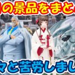 【クレーンゲーム】【倉庫系】#万代山梨 で ８月で動画にしていない物をまとめて  #遊戯王 #ブルーアイズ #戦場ヶ原ひたぎ  #結物語   #ガープ  #大佛 #篁 #サカモトデイズ #ワンピース