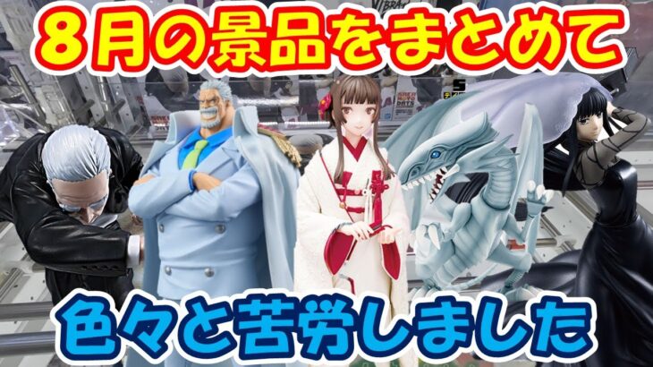 【クレーンゲーム】【倉庫系】#万代山梨 で ８月で動画にしていない物をまとめて  #遊戯王 #ブルーアイズ #戦場ヶ原ひたぎ  #結物語   #ガープ  #大佛 #篁 #サカモトデイズ #ワンピース