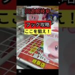 【フック狙い方】回遊館岐阜　クレーンゲームフック攻略　フック攻略はここを狙え！【クレーンゲーム】#回遊館 #回遊館岐阜 #クレーンゲーム