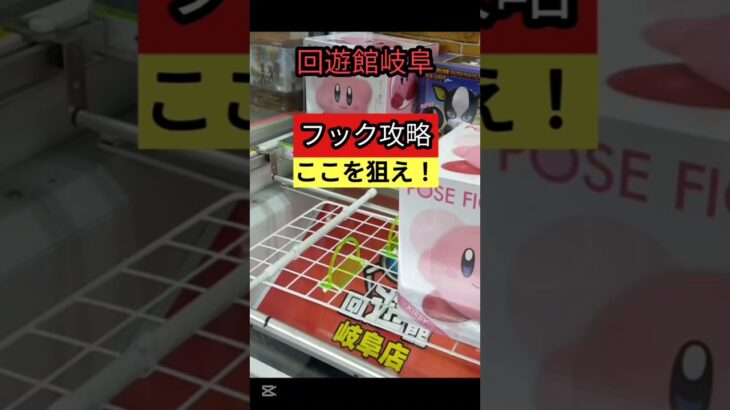【フック狙い方】回遊館岐阜　クレーンゲームフック攻略　フック攻略はここを狙え！【クレーンゲーム】#回遊館 #回遊館岐阜 #クレーンゲーム