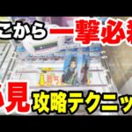 【クレーンゲーム】橋渡し設定で一撃必殺！誰でもできる攻略テクニックを大公開！プライズフィギュアの取り方！