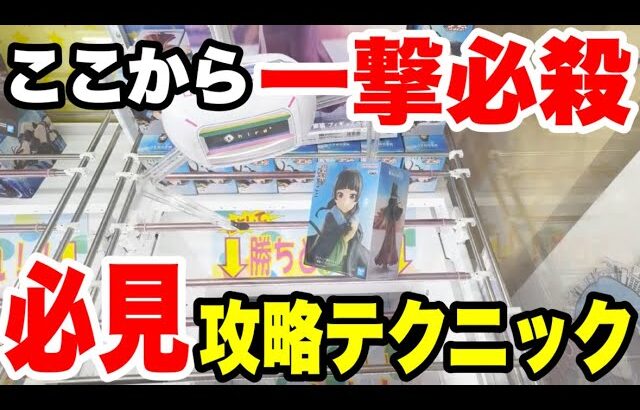 【クレーンゲーム】橋渡し設定で一撃必殺！誰でもできる攻略テクニックを大公開！プライズフィギュアの取り方！