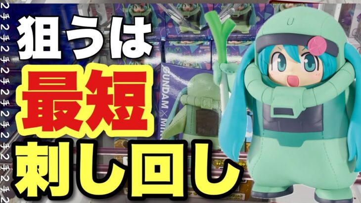 【クレーンゲーム】狙うは最短、刺し回し２手✌️✨厚みのある箱は、短期決戦が獲得への近道！ミクザクぐるみ、葬送のフリーレン、イレイナ、ラブーン