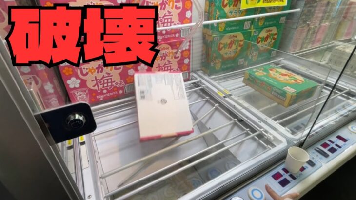 【クレーンゲーム】よく行くゲーセンでバーを破壊してもうた
