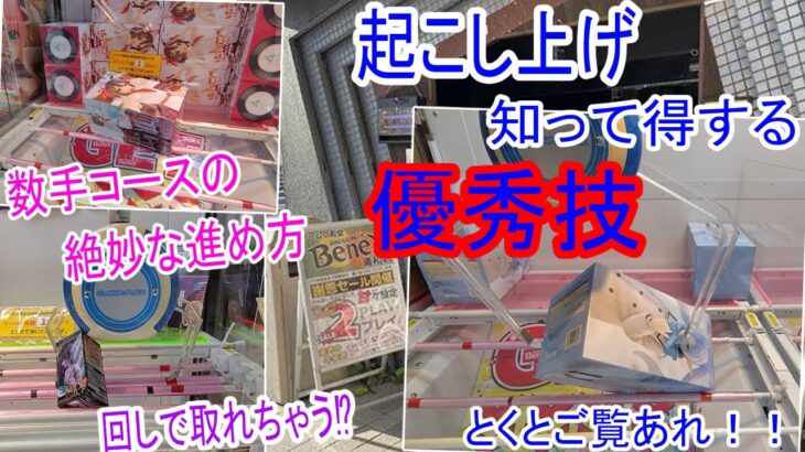 【クレーンゲーム】倉庫系必見！ぶん投げパタンで一瞬で整う。起こし上げることでピンチをチャンスに！縦修正で丁寧に整える、技巧はクレーンゲーマー！ワーコレは回しで一気に鎮める。ベネクス浦和