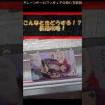 【クレーンゲーム】こんなときどうする？！長箱攻略！橋渡し設定攻略！ #クレーンゲーム #橋渡し #フィギュア #解説 #わくわくクレーンゲーム王国