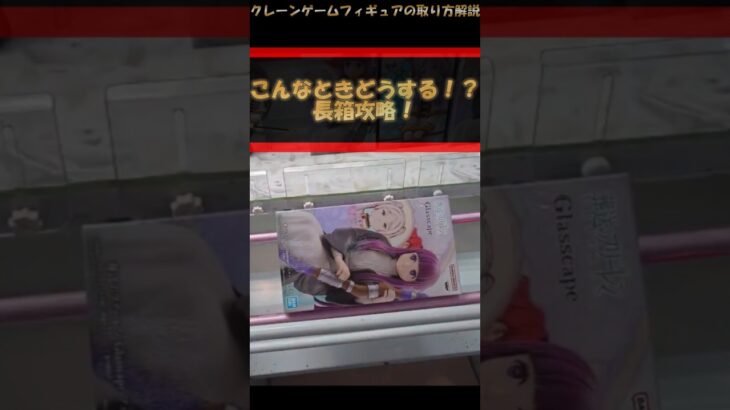 【クレーンゲーム】こんなときどうする？！長箱攻略！橋渡し設定攻略！ #クレーンゲーム #橋渡し #フィギュア #解説 #わくわくクレーンゲーム王国