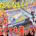 【クレーンゲーム】まだ詰みじゃない！アレを当てればもしかして…？　いつも以上に常連さん達にイジられながら楽しくプレイｗ　＠ベネクス川崎店